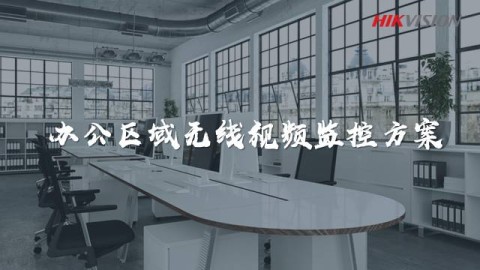 方案集錦丨辦公區域無線視頻監控方案